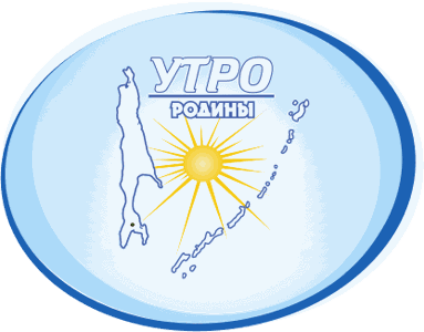 Утро Родины (Сахалин) Утро Родины (Сахалин)